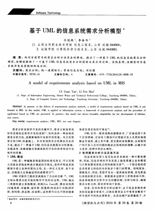 基于UML的信息系统需求分析模型