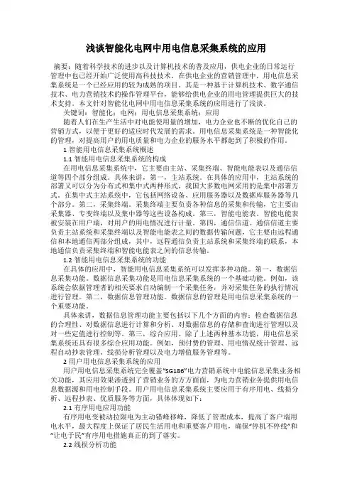 浅谈智能化电网中用电信息采集系统的应用
