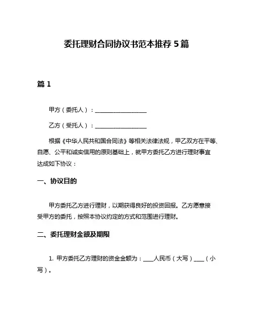 委托理财合同协议书范本推荐5篇