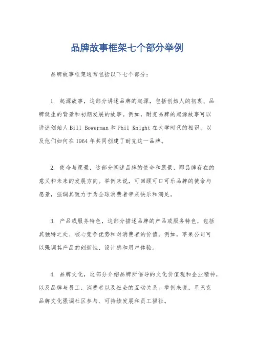 品牌故事框架七个部分举例