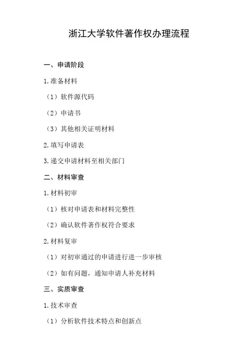 浙江大学软件著作权办理流程