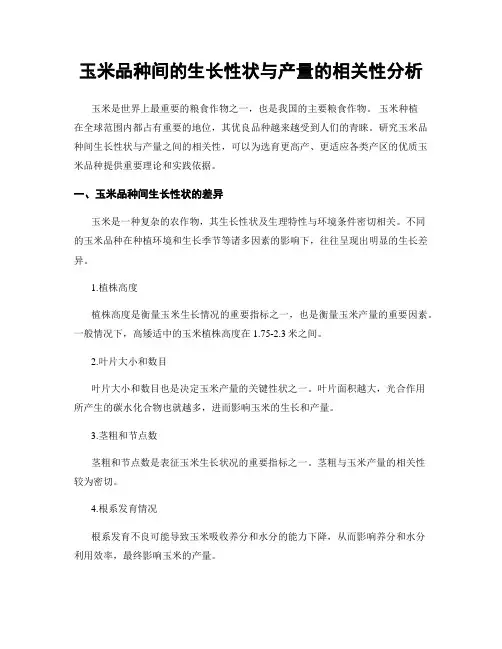 玉米品种间的生长性状与产量的相关性分析