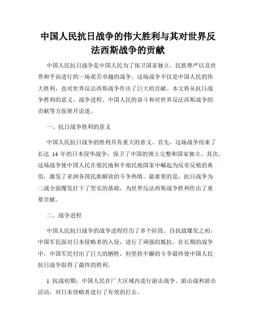 中国人民抗日战争的伟大胜利与其对世界反法西斯战争的贡献