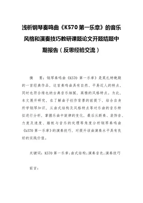 浅析钢琴奏鸣曲《K570第一乐章》的音乐风格和演奏技巧教研课题论文开题结题中期报告(反思经验交流)