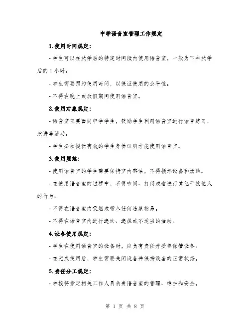 中学语音室管理工作规定(3篇)