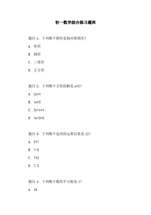 初一数学综合练习题库