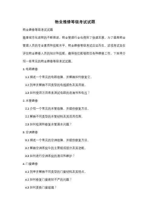 物业维修等级考试试题