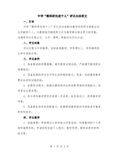 中学“教科研先进个人”评比办法范文
