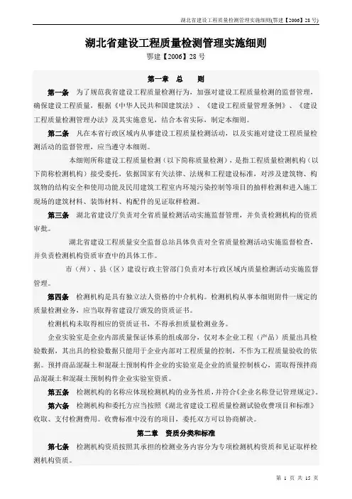 湖北省建设工程质量检测管理实施细则(鄂建【2006】28号) (1)
