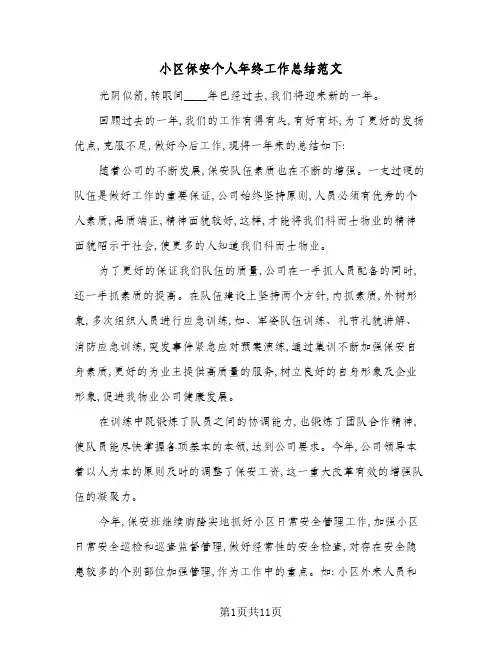 2024年小区保安个人年终工作总结范文(5篇)