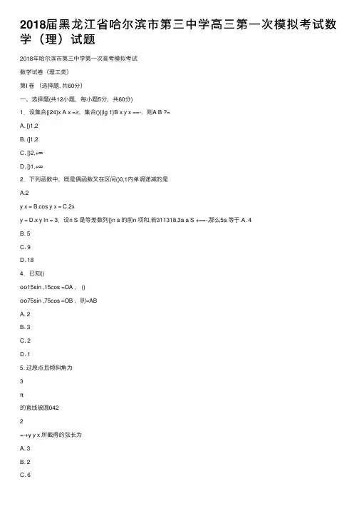2018届黑龙江省哈尔滨市第三中学高三第一次模拟考试数学（理）试题