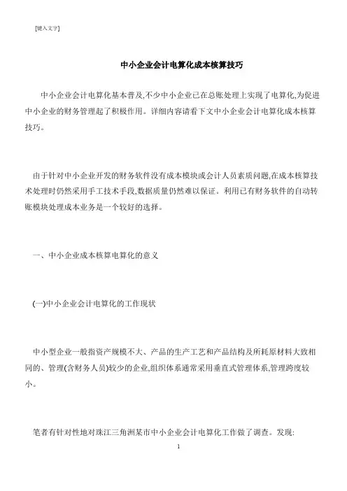 【推荐下载】中小企业会计电算化成本核算技巧