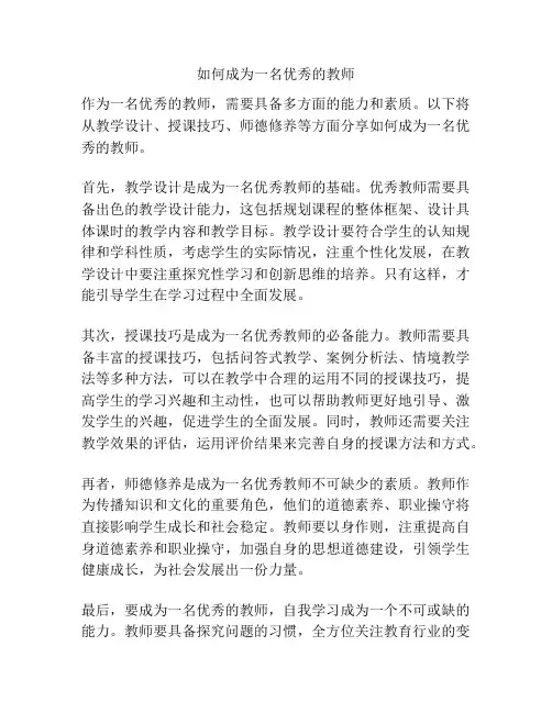 如何成为一名优秀的教师