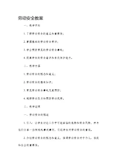 劳动安全教案