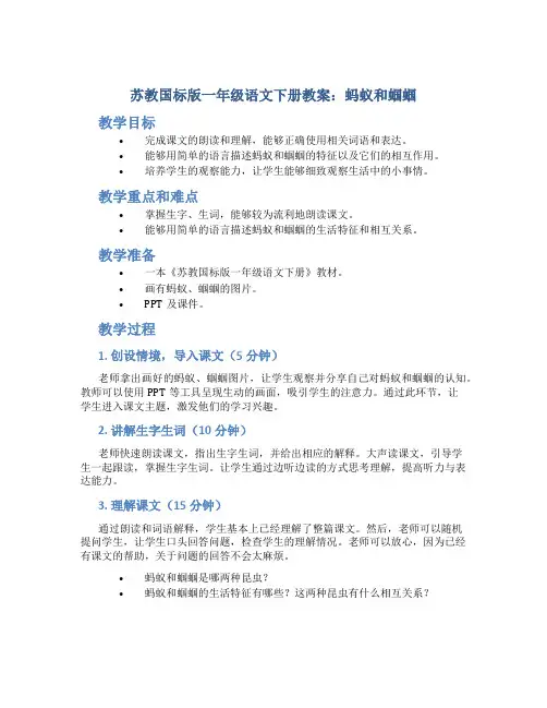 苏教国标版一年级语文下册教案蚂蚁和蝈蝈