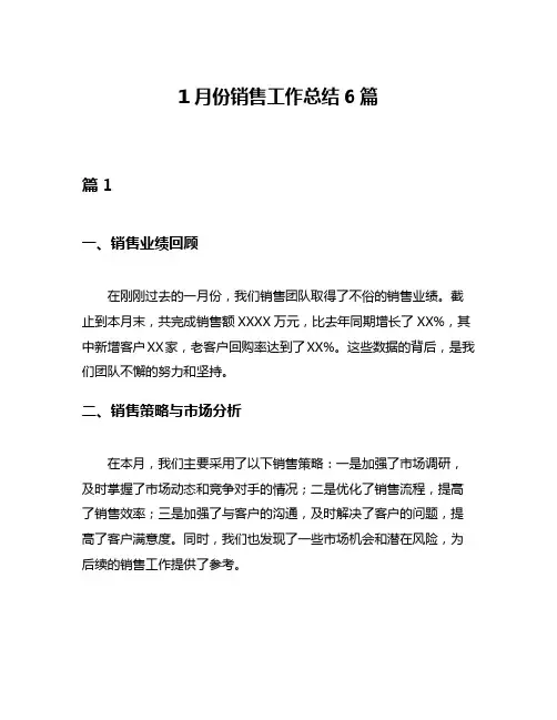 1月份销售工作总结6篇