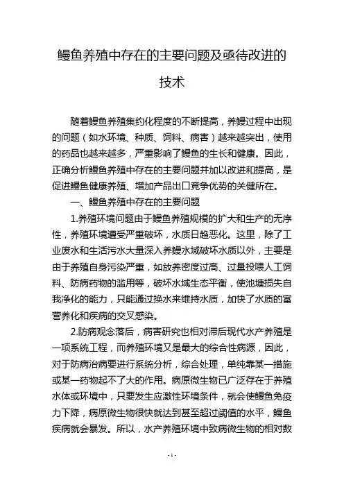 鳗鱼养殖中存在的主要问题及亟待改进的技术