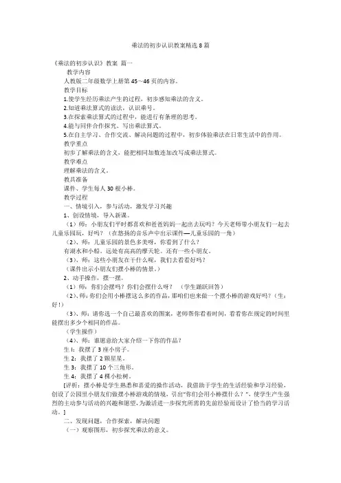 乘法的初步认识教案精选8篇