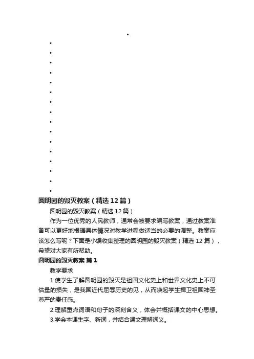 圆明园的毁灭教案（精选12篇）