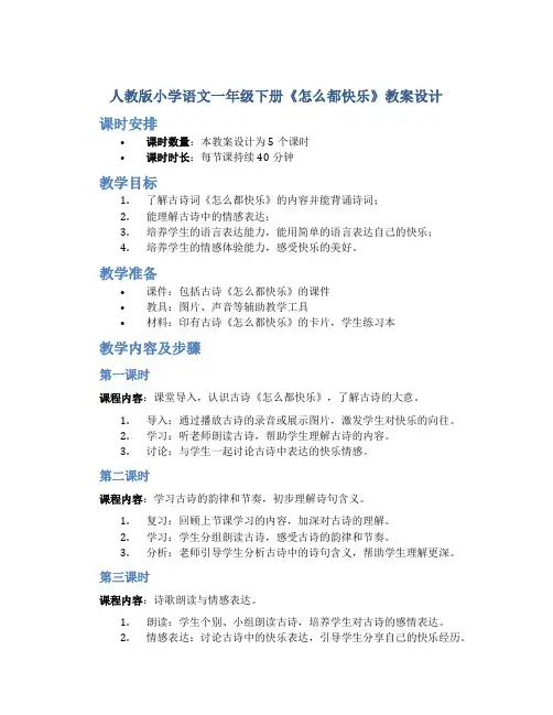 人教版小学语文一年级下册《怎么都快乐》教案设计