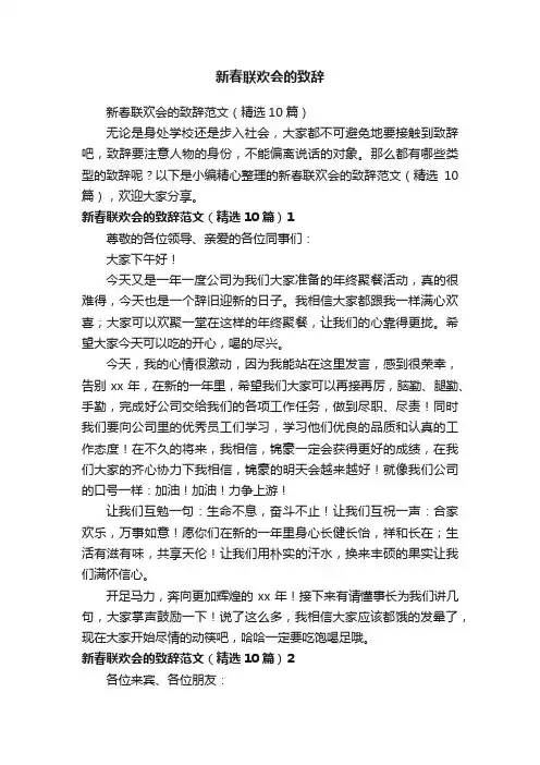 新春联欢会的致辞范文（精选10篇）