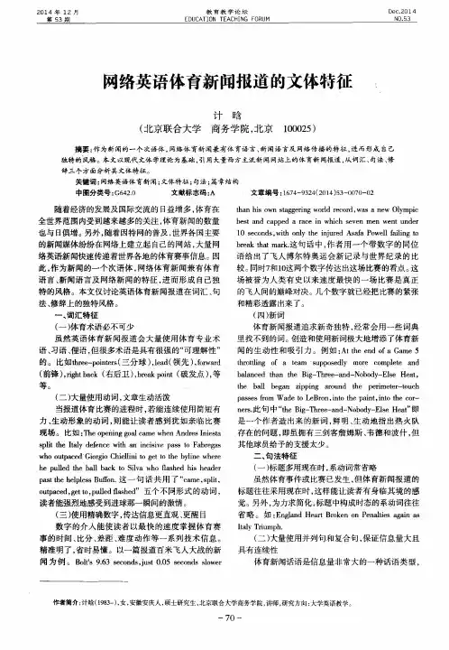 网络英语体育新闻报道的文体特征