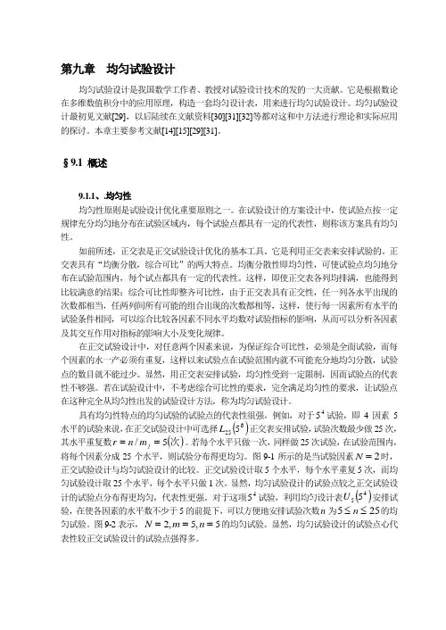 均匀试验设计的原理及使用方法