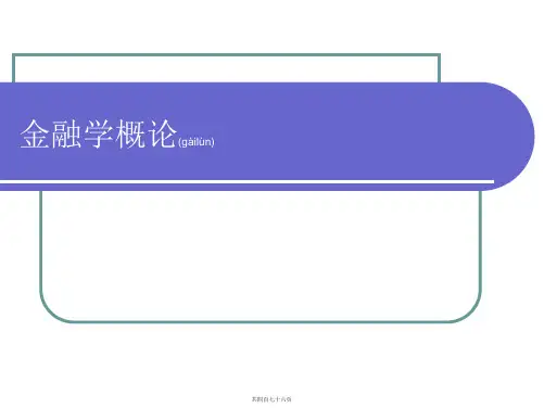 金融学概论