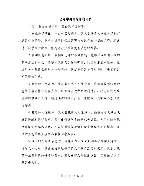 优秀培训师的自我评价（3篇）