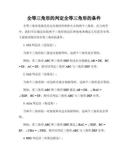 全等三角形的判定全等三角形的条件