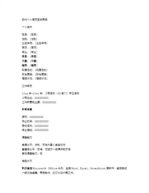 现代个人简历空白表格