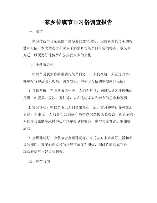 家乡传统节日习俗调查报告