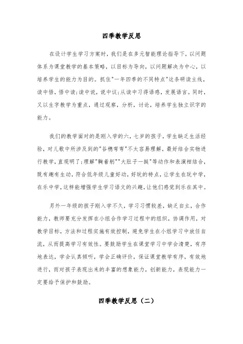 四季教学反思(四篇)