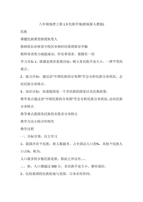 八年级地理上册1.3民族学案(新版新人教版)