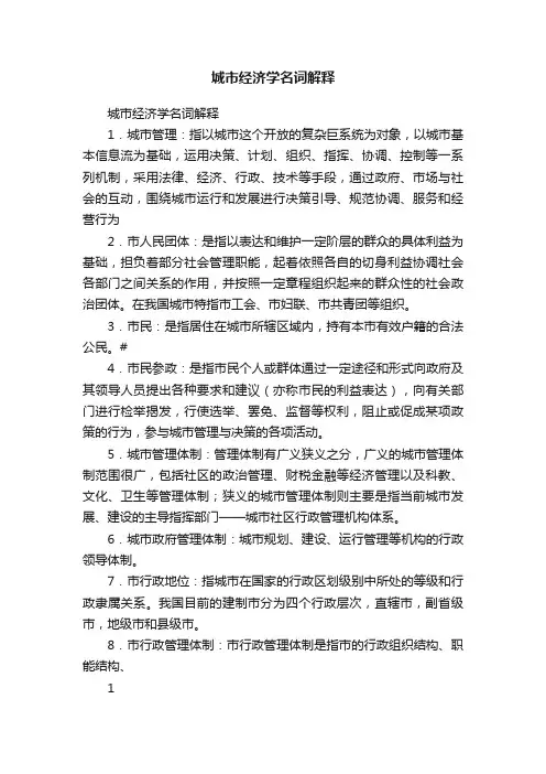 城市经济学名词解释