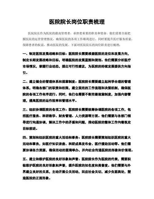 医院院长岗位职责梳理