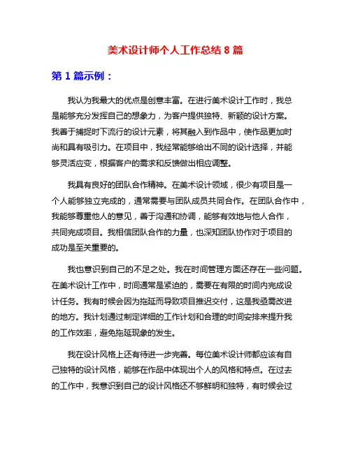 美术设计师个人工作总结8篇