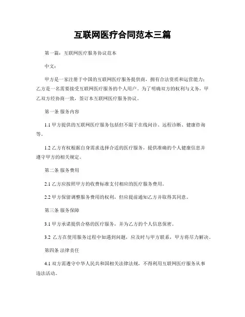 互联网医疗合同范本三篇