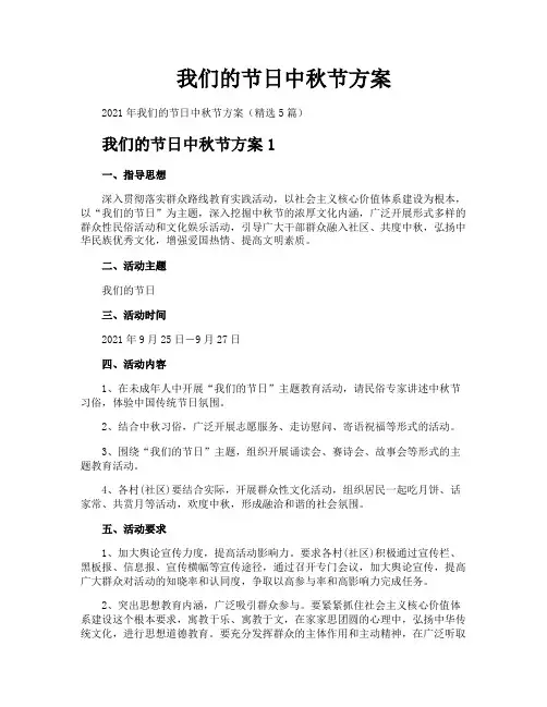 我们的节日中秋节方案