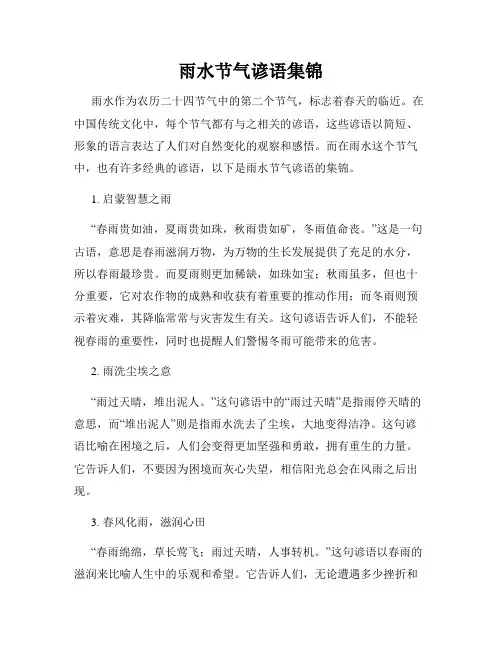 雨水节气谚语集锦