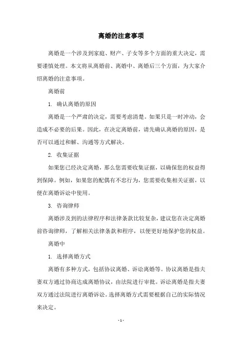 离婚的注意事项