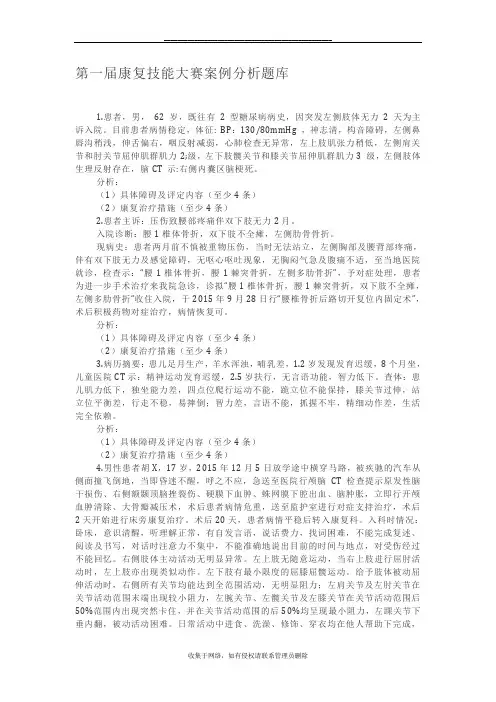 最新第一届康复技能大赛案例分析题库
