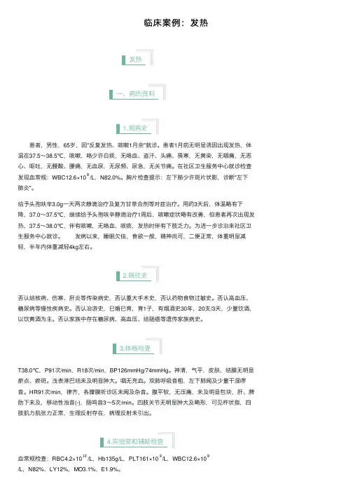 临床案例：发热