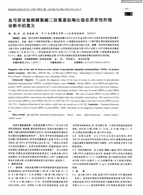 血与尿甘氨酰脯氨酸二肽氨基肽酶比值在原发性肝癌诊断中的意义