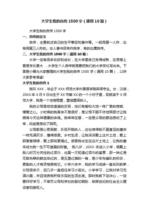 大学生我的自传1500字（通用10篇）