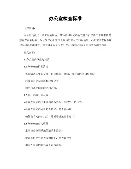 办公室检查标准