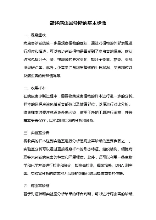 简述病虫害诊断的基本步骤