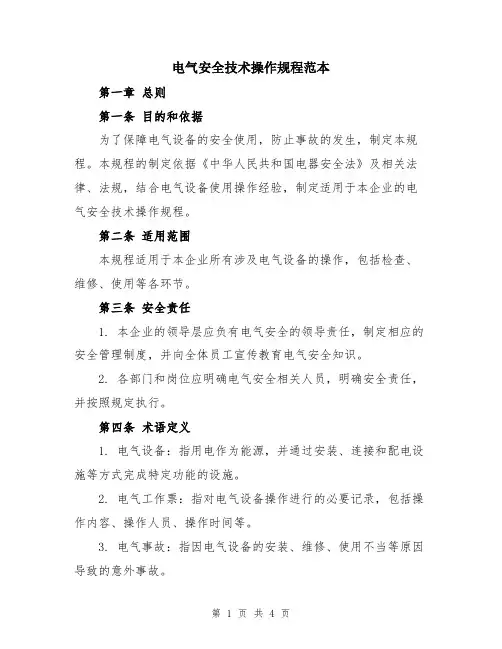 电气安全技术操作规程范本
