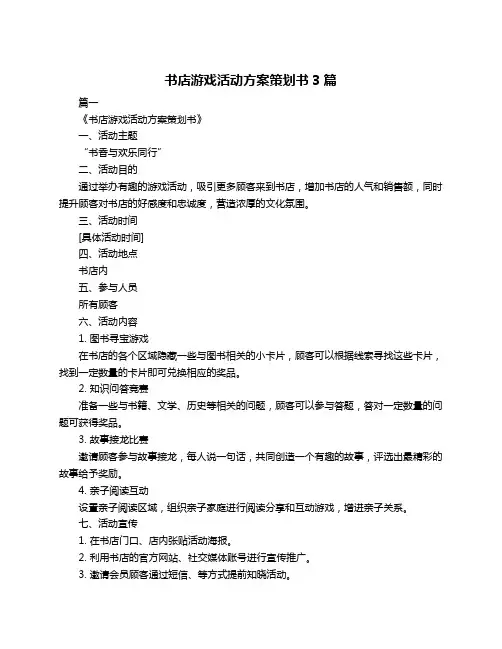 书店游戏活动方案策划书3篇