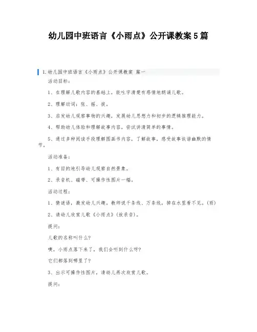 幼儿园中班语言《小雨点》公开课教案5篇